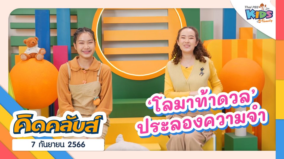 คิดคลับส์ | 7 ก.ย. 66