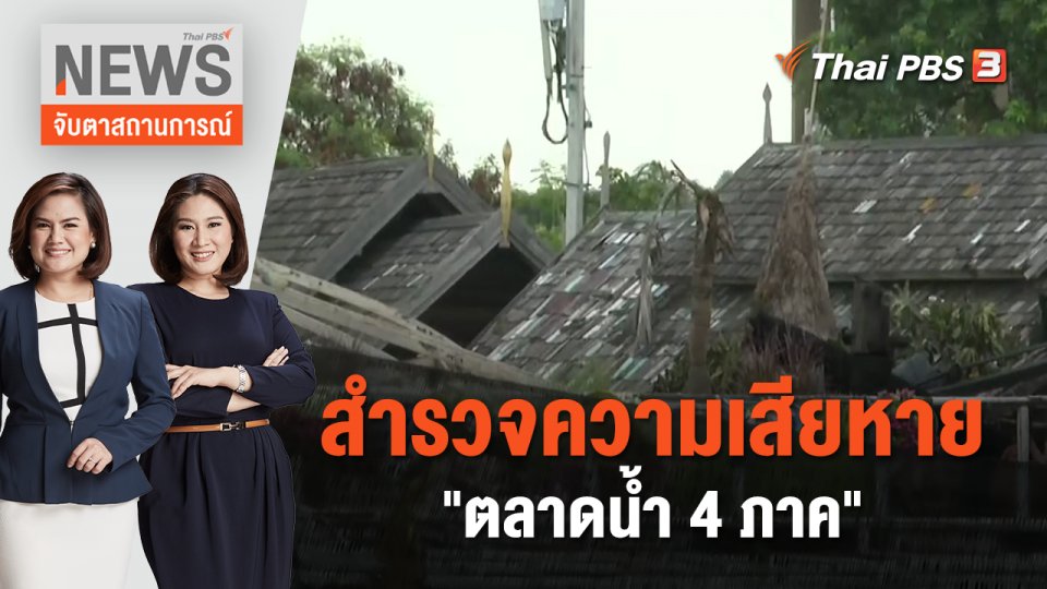 สำรวจความเสียหาย "ตลาดน้ำ 4 ภาค" | จับตาสถานการณ์ | 8 ก.ย. 66