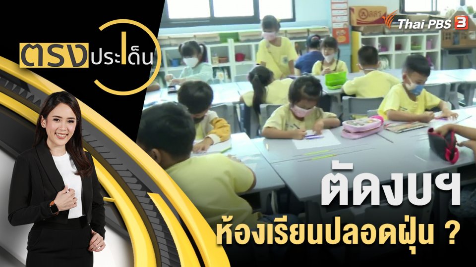 ตัดงบฯ ห้องเรียนปลอดฝุ่น ?