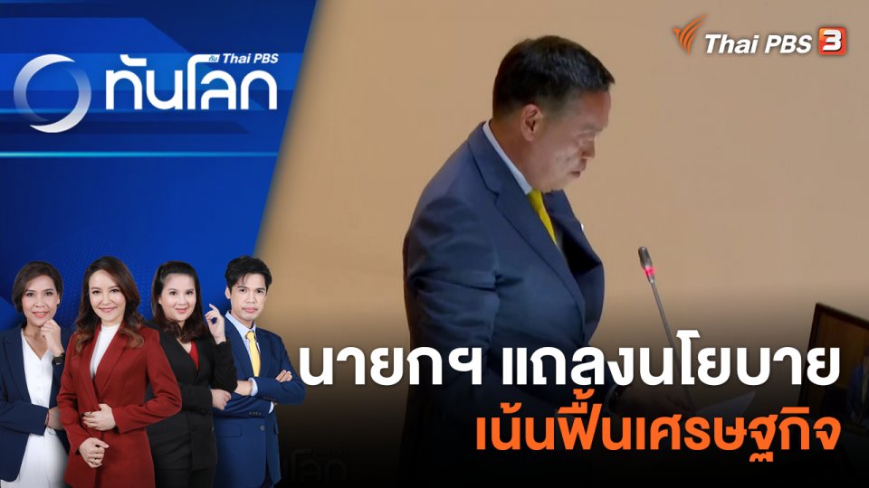 นายกรัฐมนตรี แถลงนโยบายเน้นฟื้นเศรษฐกิจ | 11 ก.ย. 66