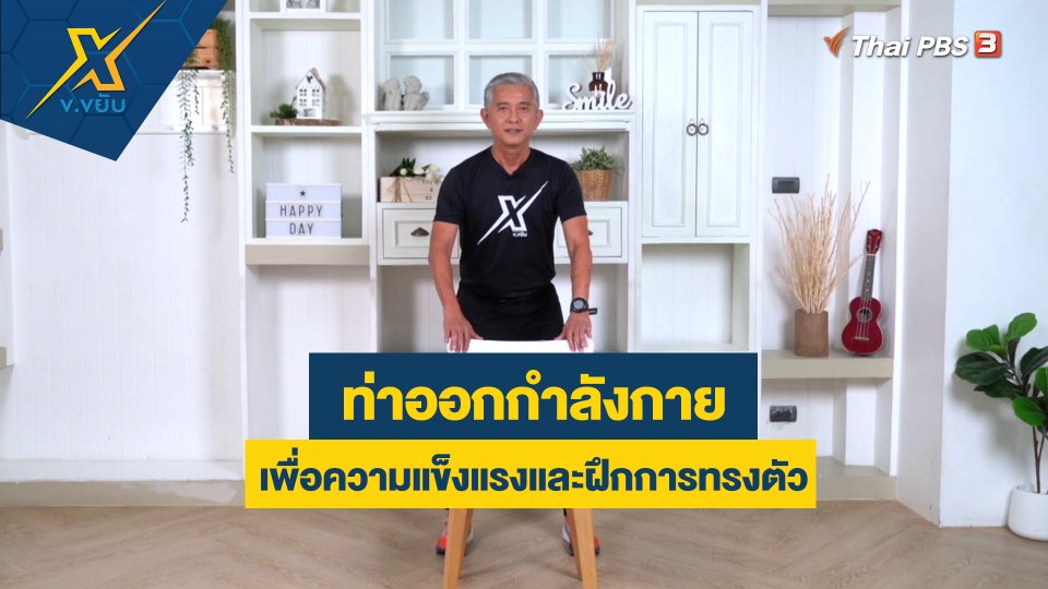 ท่าออกกำลังกายเพื่อความแข็งแรงและฝึกการทรงตัว
