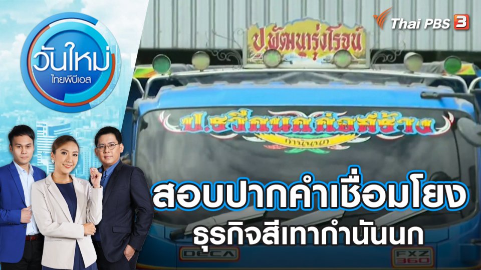 ครม.เศรษฐา นัดแรก ประเดิมลดค่าครองชีพประชาชน | วันใหม่ ไทยพีบีเอส | 14 ก.ย. 66