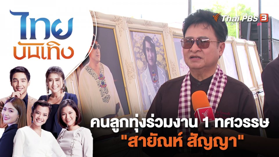 คนลูกทุ่งร่วมงาน 1 ทศวรรษ "สายัณห์ สัญญา" | ไทยบันเทิง | 13 ก.ย. 66
