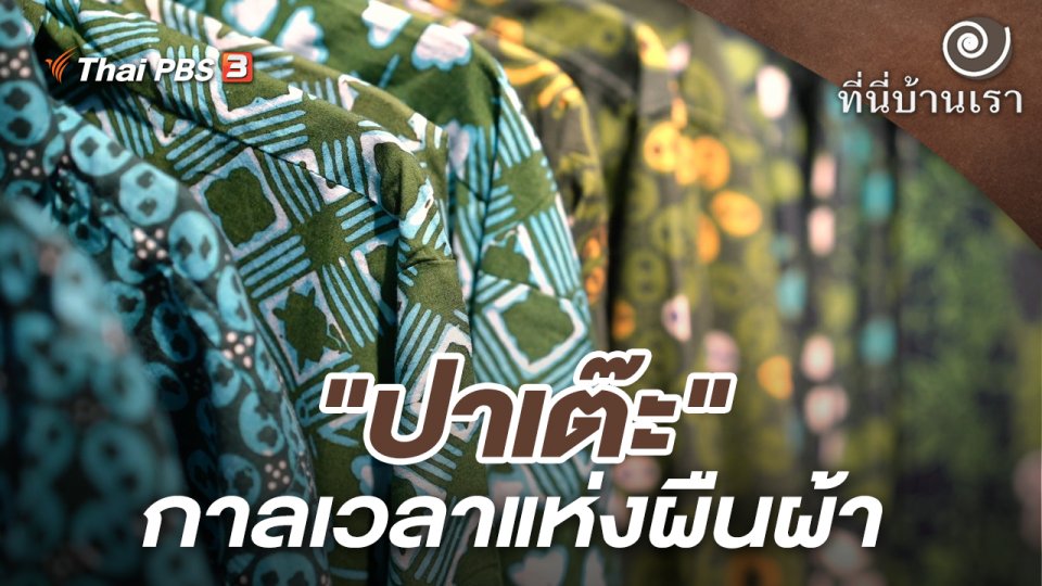 "ปาเต๊ะ" กาลเวลาแห่งผืนผ้า