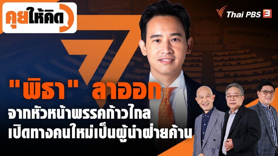 วิเคราะห์ "พิธา" ลาออกจากหัวหน้าพรรคก้าวไกล เปิดทางคนใหม่เป็นผู้นำฝ่ายค้าน