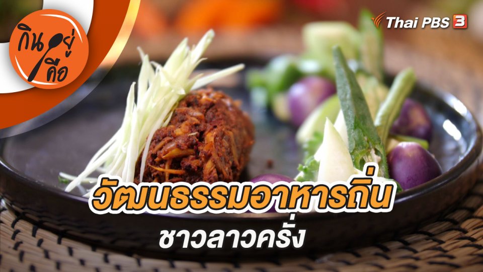 วัฒนธรรมอาหารถิ่นชาวลาวครั่ง