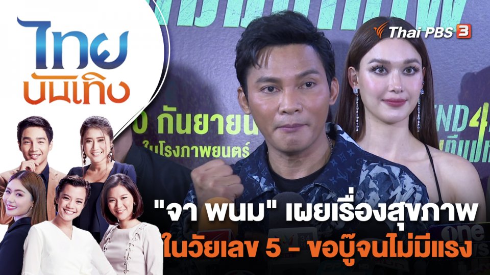"จา พนม" เผยเรื่องสุขภาพในวัยเลข 5 - ขอบู๊จนไม่มีแรง | ไทยบันเทิง | 20 ก.ย. 66
