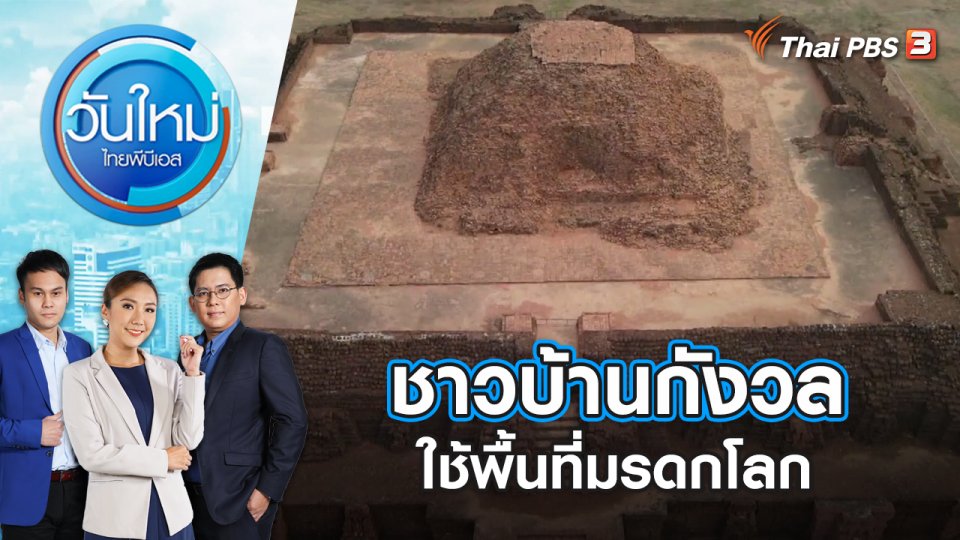 "เอเชีย" คว้ามรดกโลกหลายรายการ | วันใหม่ ไทยพีบีเอส | 20 ก.ย. 66
