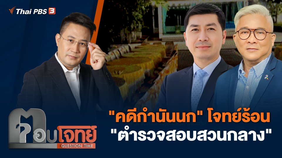 "คดีกำนันนก" โจทย์ร้อน "ตำรวจสอบสวนกลาง"