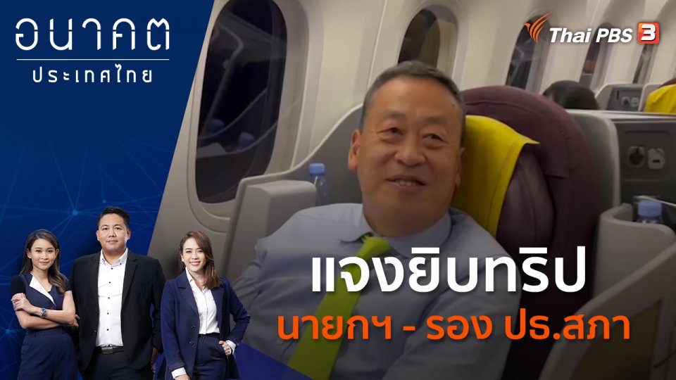 แจงยิบทริป นายกฯ - รอง ปธ.สภา