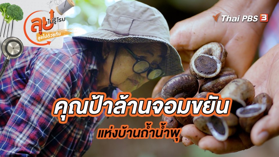 คุณป้าล้านจอมขยัน แห่งบ้านถ้ำน้ำพุ