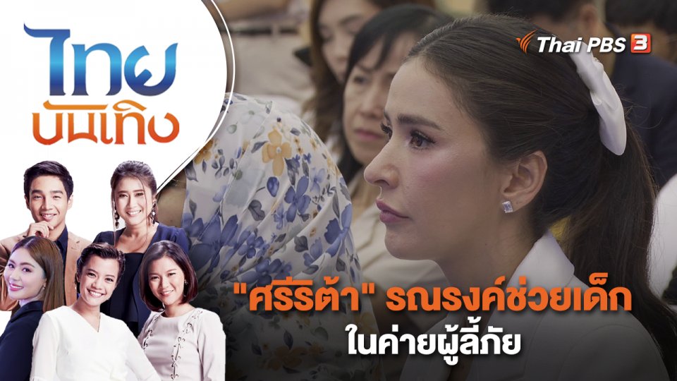 "ศรีริต้า" รณรงค์ช่วยเด็กในค่ายผู้ลี้ภัย | ไทยบันเทิง | 22 ก.ย. 66