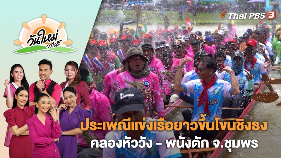 ประเพณีแข่งเรือยาวขึ้นโขนชิงธง คลองหัววัง - พนังตัก จ.ชุมพร | วันใหม่วาไรตี้ | 22 ก.ย. 66