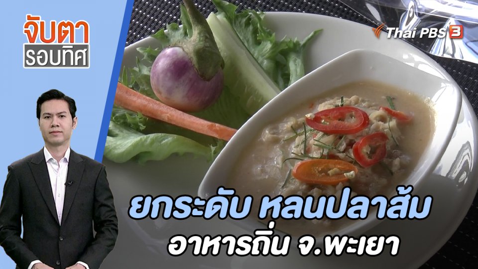 ยกระดับ หลนปลาส้ม อาหารถิ่น จ.พะเยา | 22 ก.ย. 66