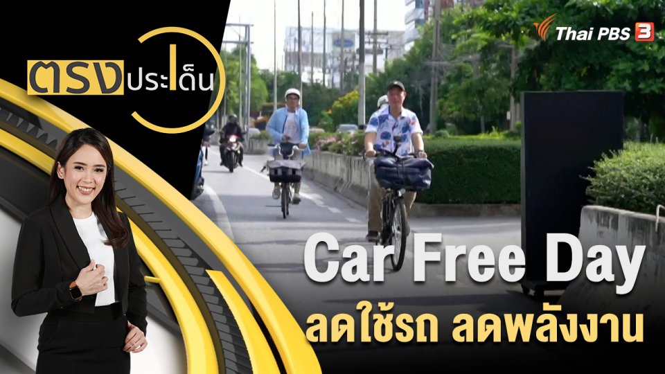 Car Free Day ลดใช้รถ ลดพลังงาน