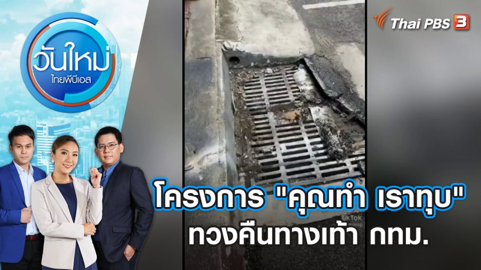 โครงการ "คุณทำ เราทุบ" ทวงคืนทางเท้า กทม. | วันใหม่ ไทยพีบีเอส | 25 ก.ย. 66