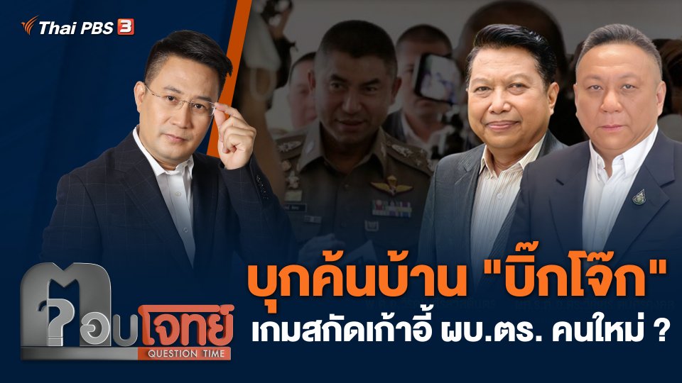 บุกค้นบ้าน "บิ๊กโจ๊ก" เกมสกัดเก้าอี้ ผบ.ตร. คนใหม่ ?