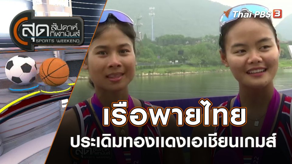 เรือพายไทย ประเดิมทองเเดงเอเชียนเกมส์ | สุดสัปดาห์ กีฬามันส์ | 24 ก.ย. 66