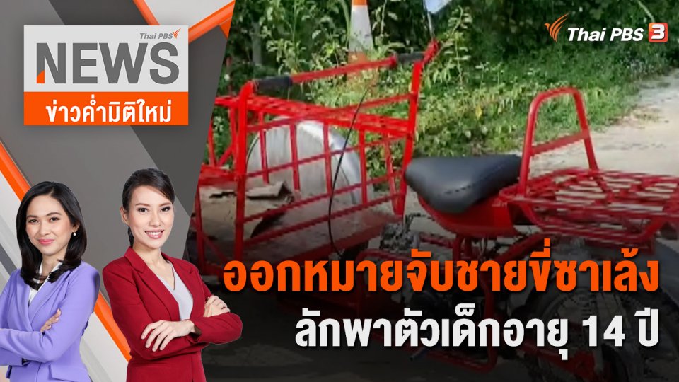 ออกหมายจับชายขี่ซาเล้งลักพาตัวเด็กอายุ 14 ปี | 23 ก.ย. 66