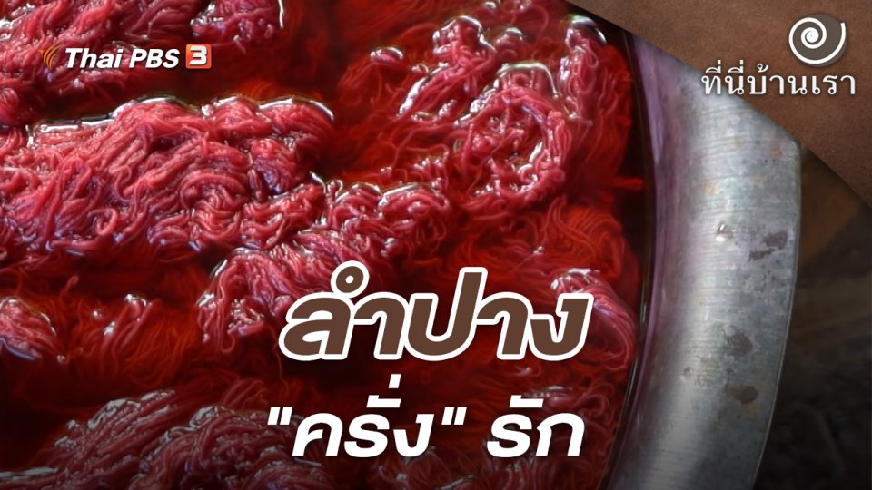 ลำปาง "ครั่ง" รัก