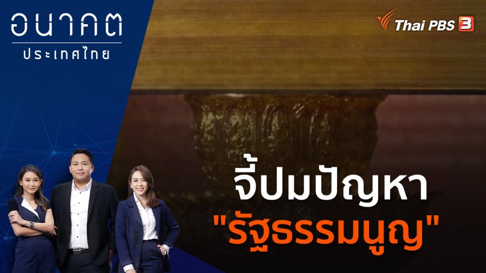 จี้ปมปัญหา "รัฐธรรมนูญ"