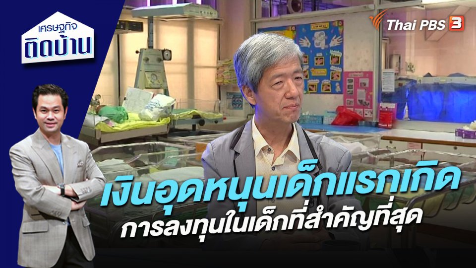 เงินอุดหนุนเด็กแรกเกิด การลงทุนในเด็กที่สำคัญที่สุด