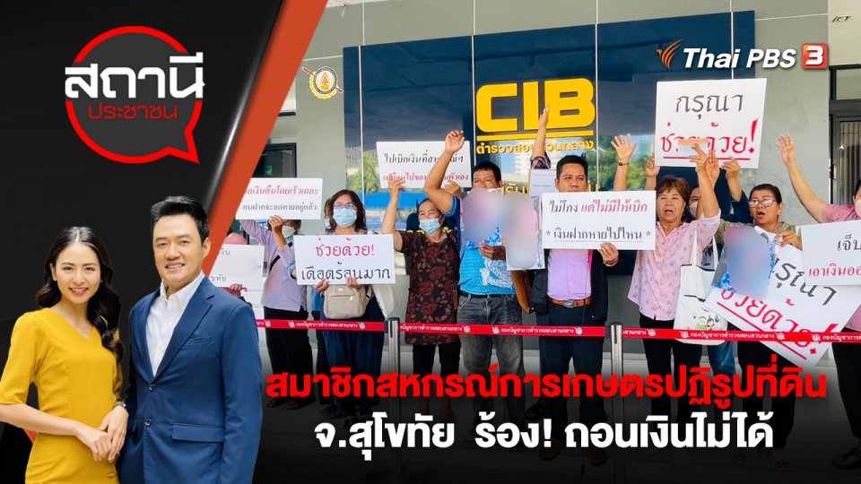 สมาชิกสหกรณ์การเกษตรปฏิรูปที่ดิน จ.สุโขทัย  ร้อง! ถอนเงินไม่ได้