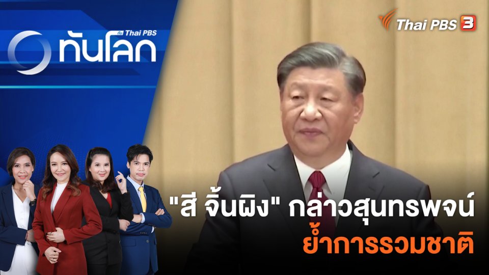 "สี จิ้นผิง" กล่าวสุนทรพจน์ย้ำการรวมชาติ | 29 ก.ย. 66