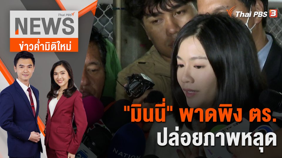 "มินนี่" พาดพิง ตร. ปล่อยภาพหลุด | 29 ก.ย. 66