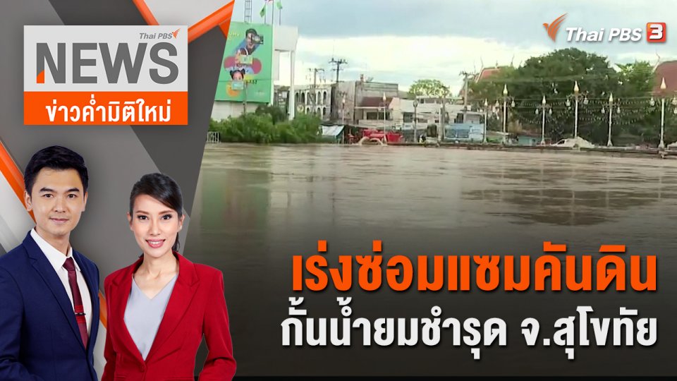 เร่งซ่อมแซมคันดินกั้นน้ำยมชำรุด จ.สุโขทัย | 1 ต.ค. 66