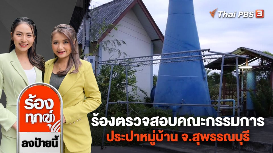 ร้องตรวจสอบคณะกรรมการประปาหมู่บ้าน จ.สุพรรณบุรี