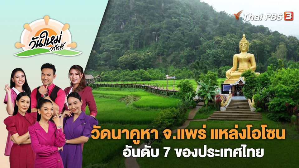 วัดนาคูหา จ.แพร่ แหล่งโอโซนอันดับ 7 ของประเทศไทย | วันใหม่วาไรตี้ | 3 ต.ค. 66