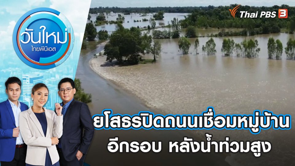 ยโสธรปิดถนนเชื่อมหมู่บ้านอีกรอบ หลังน้ำท่วมสูง | วันใหม่ ไทยพีบีเอส | 3 ต.ค. 66
