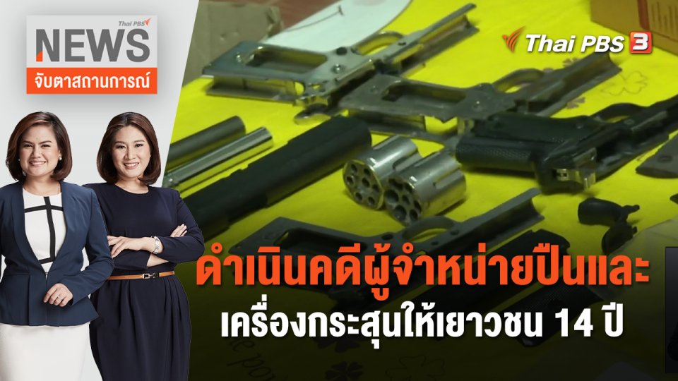 ดำเนินคดีผู้จำหน่ายปืนและเครื่องกระสุนให้เยาวชน 14 ปี | จับตาสถานการณ์ | 6 ต.ค. 66