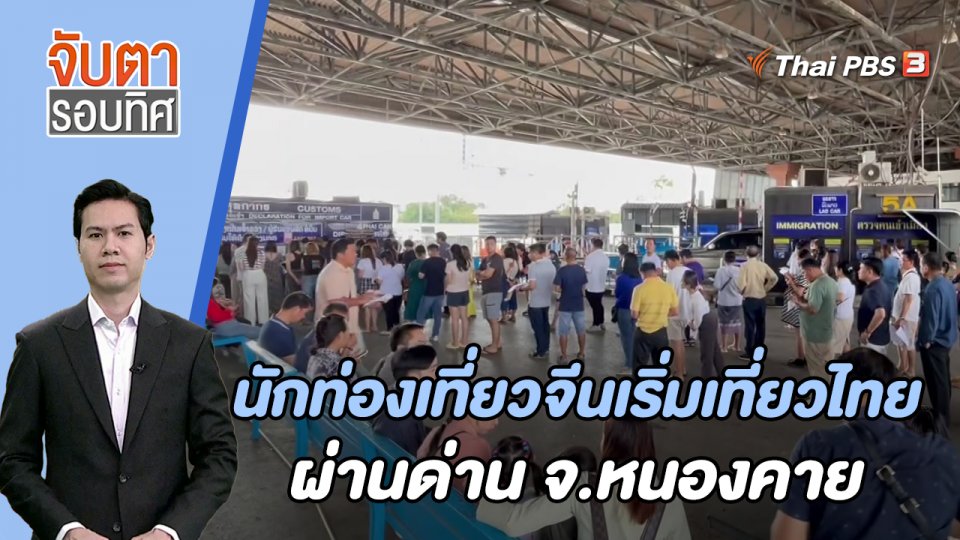 นักท่องเที่ยวจีนเริ่มเที่ยวไทยผ่านด่าน จ.หนองคาย | 6 ต.ค. 66