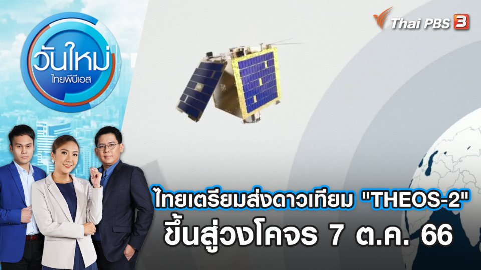 ไทยเตรียมส่งดาวเทียม "THEOS-2" ขึ้นสู่วงโคจร 7 ต.ค. 66 | วันใหม่ ไทยพีบีเอส | 6 ต.ค. 66