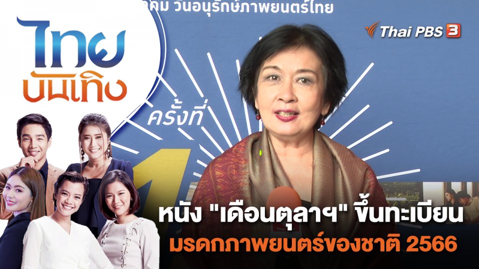 หนัง "เดือนตุลาฯ" ขึ้นทะเบียนมรดกภาพยนตร์ของชาติ 2566 | ไทยบันเทิง | 5 ต.ค. 66