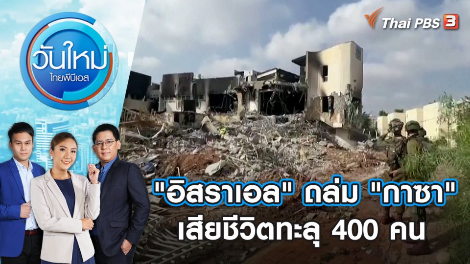 "อิสราเอล" ถล่ม "กาซา" เสียชีวิตทะลุ 400 คน | วันใหม่ ไทยพีบีเอส | 9 ต.ค. 66