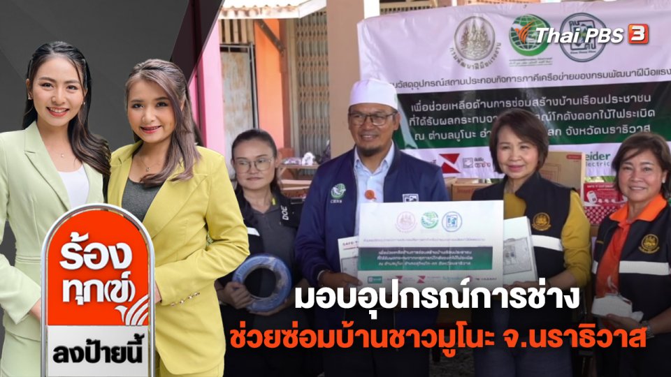 มอบอุปกรณ์การช่าง ช่วยซ่อมบ้านชาวมูโนะ จ.นราธิวาส