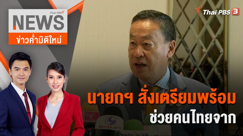 นายกฯ สั่งเตรียมพร้อมช่วยคนไทยจากเหตุ "อิสราเอล - ฮามาส" | 8 ต.ค. 66