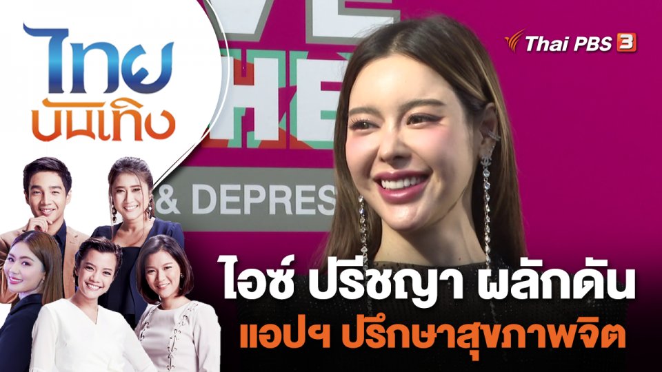 ไอซ์ ปรีชญา ผลักดันแอปฯ ปรึกษาสุขภาพจิต | ไทยบันเทิง | 10 ต.ค. 66