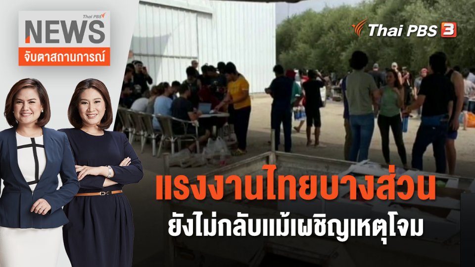แรงงานไทยบางส่วนยังไม่กลับเเม้เผชิญเหตุโจม | จับตาสถานการณ์ | 10 ต.ค. 66