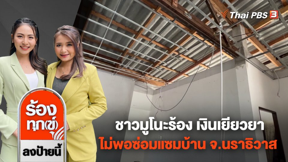 ชาวมูโนะร้อง เงินเยียวยาไม่พอซ่อมแซมบ้าน จ.นราธิวาส