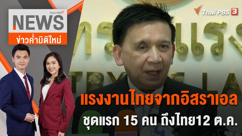 แรงงานไทยจากอิสราเอลชุดแรก 15 คน ถึงไทย 12 ต.ค. | 11 ต.ค. 66