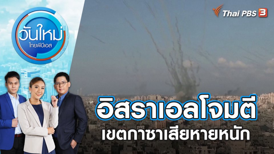 อิสราเอลโจมตีเขตกาซาเสียหายหนัก | วันใหม่ ไทยพีบีเอส | 11 ต.ค. 66