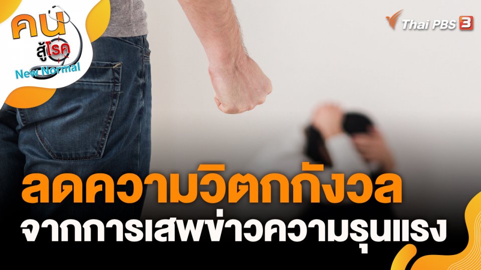 ลดความวิตกกังวล จากการเสพข่าวความรุนแรง