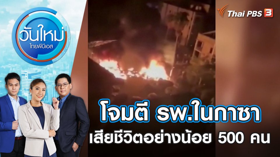 โจมตีโรงพยาบาลในกาซา เสียชีวิตอย่างน้อย 500 คน | วันใหม่ ไทยพีบีเอส | 18 ต.ค. 66