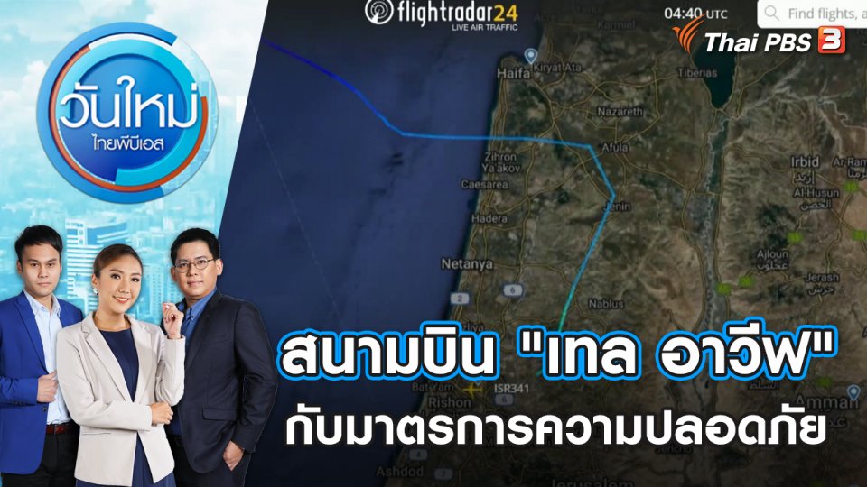 สนามบิน "เทล อาวีฟ" กับมาตรการความปลอดภัย | วันใหม่ ไทยพีบีเอส | 16 ต.ค. 66