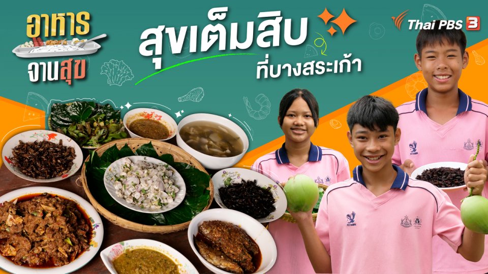 สุขเต็มสิบที่บางสระเก้า