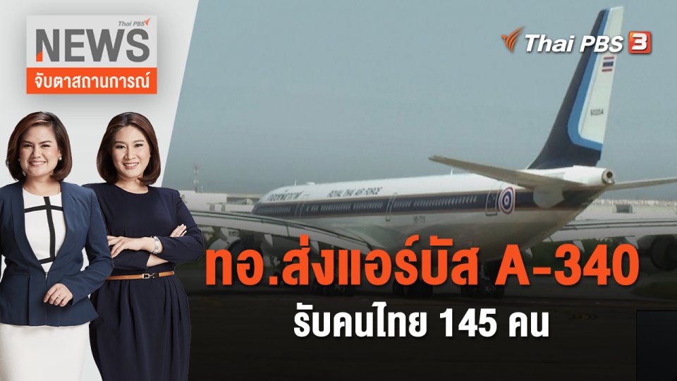 ทอ.ส่งแอร์บัส A-340 รับคนไทย 145 คน | จับตาสถานการณ์ | 18 ต.ค. 66